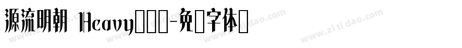 源流明朝 Heavy转换器字体转换